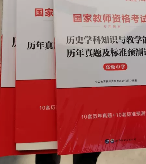 高中历史教师资格证考试，真题及预测卷和历史...