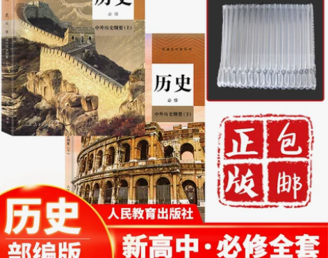 2022新版高中历史课本全套2本人教版高中...