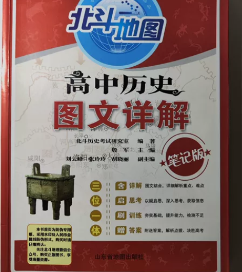 北斗地图的高中历史图文详解+地理地图册+全...