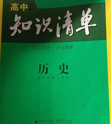 高中历史教辅+教材 感兴趣的话点“我想要”...