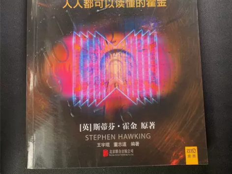 图解时间简史：人人都可以读懂的霍金 霍金 ...
