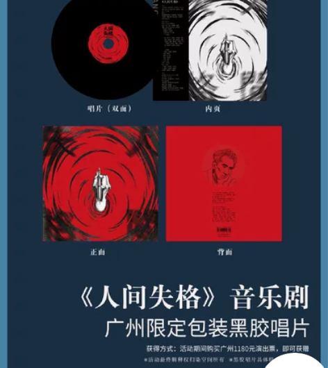 【出】音乐剧人间失格黑胶唱片广州站限定 感...