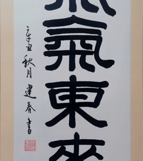 书法 感兴趣的话点“我想要”和我私聊吧～全...