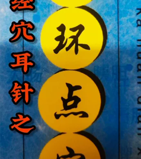 经穴耳针｜之奇效卡环点穴~ “卡环点穴” ...