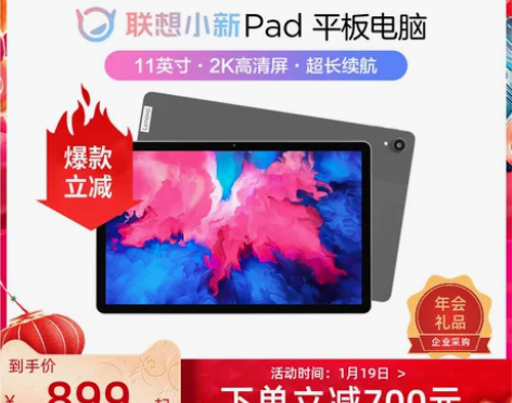 【下单立减700元】联想平板电脑小新Pad...