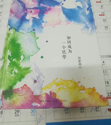 如何成为一个妖孽 胡紫微 随笔 感兴趣的话...