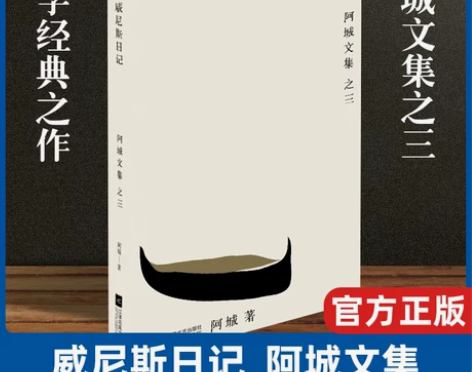 【狂欢价】现货速发 威尼斯日记 阿城文集散...