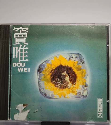 窦唯 艳阳天 早期版本。仅试听几次，压箱底...