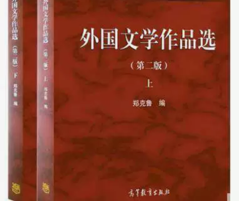 正版二手外国文学作品选第二2版上下册 郑克...