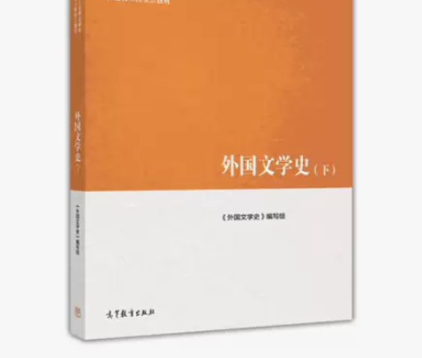 正版二手书 外国文学史（下） 978704...