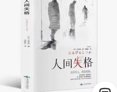 人间失格正版 太宰治 珍藏版外国文学小说名...