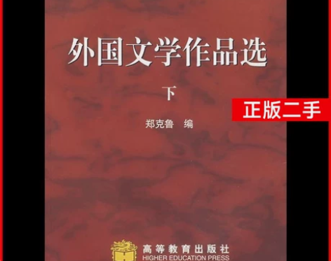 外国文学作品选下 郑克鲁 高等教外国文学作...