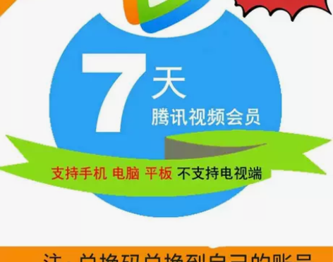 腾讯视频会员7天周卡 淘宝端勿拍 闲鱼发货...