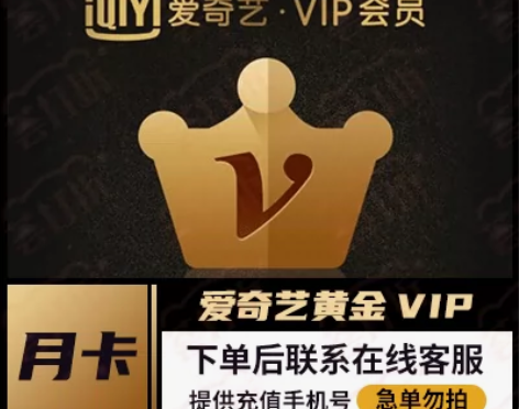 官方正版 爱奇艺黄金VIP月卡充值手机号直...