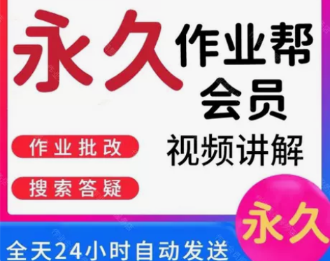 作业帮永久vip会员 中小学生学习写作业