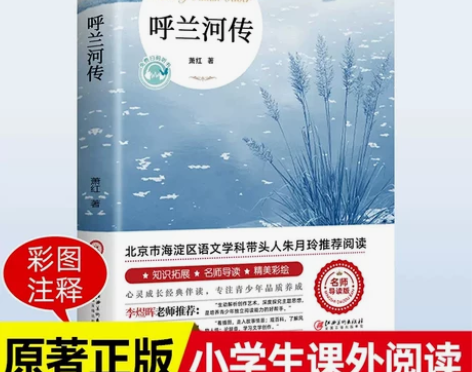 正版速发 呼兰河传 朱月玲导读版我的好词好...