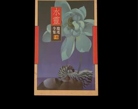 琼瑶皇冠 水灵 品相如图 实物拍摄 运费顺...