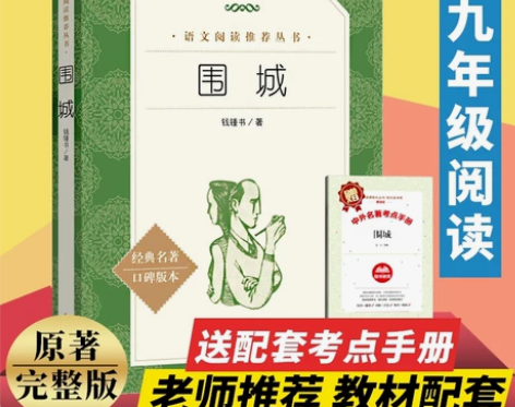 九年级/初中三年级围城人文版九年级教材配套...