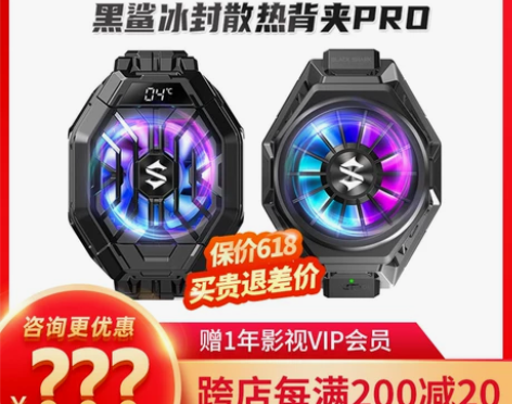 黑鲨冰封散热背夹2Pro手机散热器半导体制...
