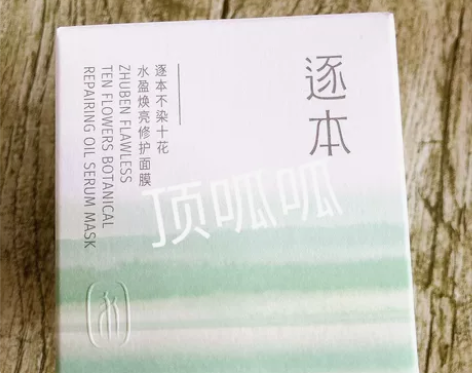 逐本不染十花水盈焕亮修护涂抹面膜 涂抹面膜...