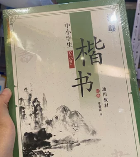 楷书字帖全新,未拆封 名称:中小学生楷书初...