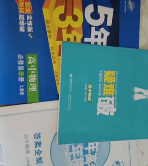 高中物理必修三,几乎没写过,五年高考三年模...