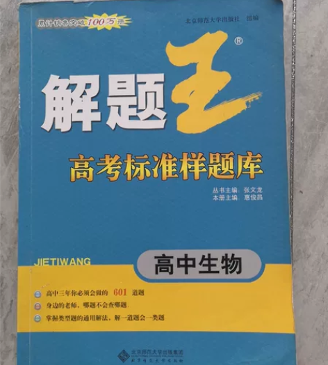 高中生物解题王 五到六成新39出不退不换轻...