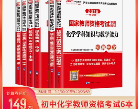 中公教育国家教师资格考试专用教材 初中化学...