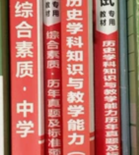 教资综合素质、初中历史，课本真题试卷，两本...