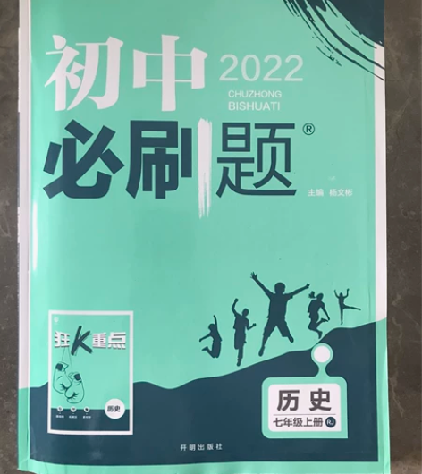 初中必刷题七年级上册历史，江浙沪皖包邮 感...