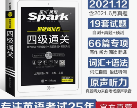 【2021.12】星火英语四级通关 四级已...