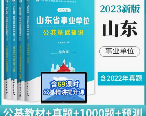单位公共基础华图综合类山东省属事业编制20...