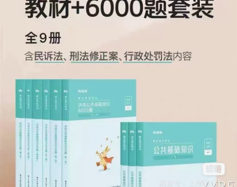 公基6000题 公共基础知识教材 决战公基...