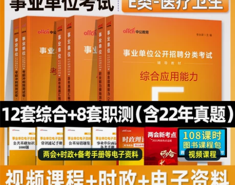 中公 教育2022年医疗卫生e类事业单位考...
