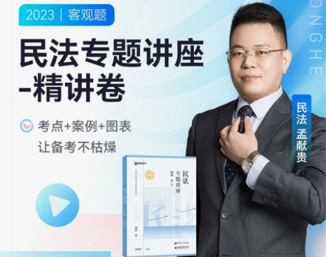 考试2023众合孟献贵民法专题讲座精讲卷