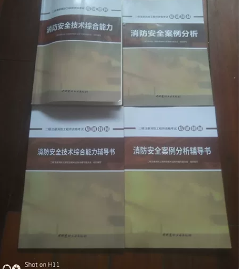 二级消防工程师职业资格考试学习用书 最近工...