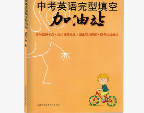 全新 中考英语完型填空加油站 上海科学技术...