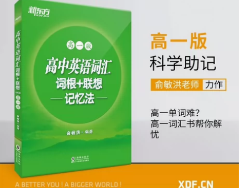 高中英语词汇词根+联想记忆法 高一版  背...