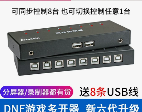 唐山轩氏电脑DNF游戏八开同步器8口USB...
