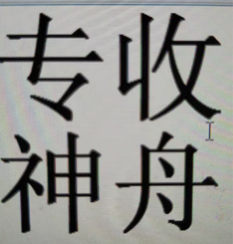 专收神舟k670 k680 炫龙银魂z6 ...