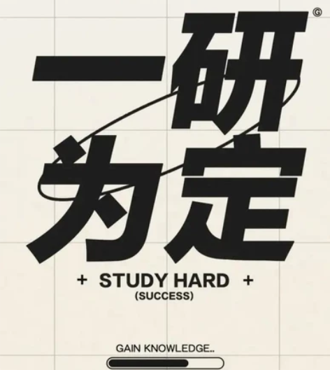 研究生考试陪跑,考研规划,督学。 学不进去...