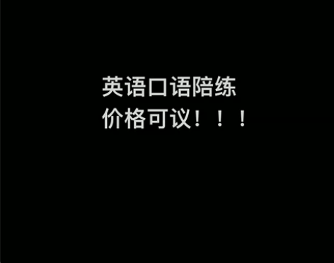 英语口语陪练 价格可议！！！  本人美国本...