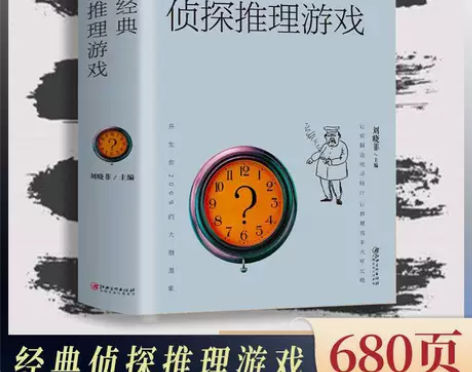 世界经典侦探推理游戏正版 恐怖悬疑破案推理...