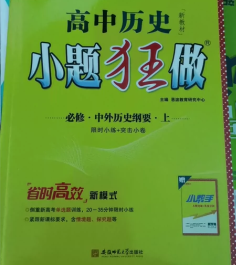 高中历史小题狂做必修一，买多了。 感兴趣的...