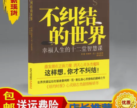 全新 不纠结的世界:幸福人生的十二堂智慧