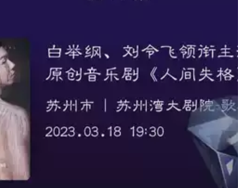 ［换/出］人间失格 人间失格音乐剧 苏州场...