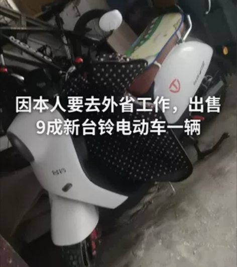出售台铃电动车一辆3000 感兴趣的话点“...