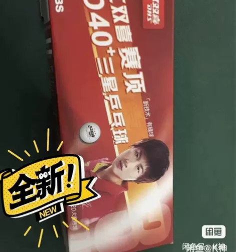 红双喜三星乒乓球，蝴蝶王乒乓球，全新未拆封...