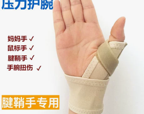 台湾腱鞘疼妈妈手理疗护腕护具大拇指手指固定...