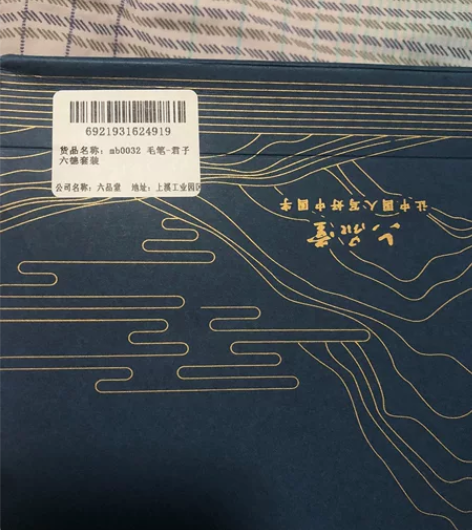 全新 六品堂 君子六德毛笔套装,六品堂mb...
